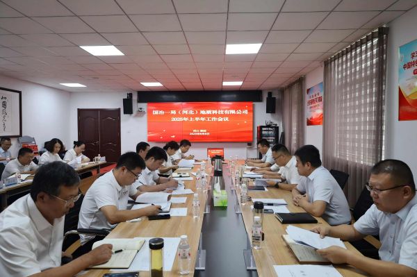 地质科技公司半年会照片