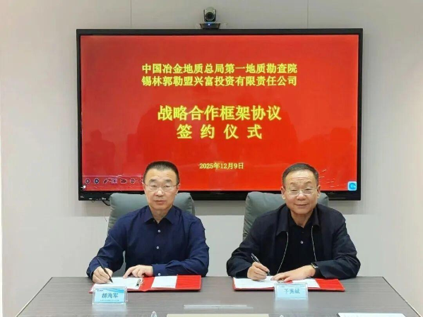 第一地勘院签署战略协议